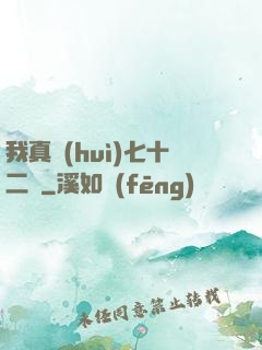 我真會(huì)七十二變