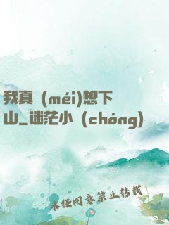 我真沒(méi)想下山
