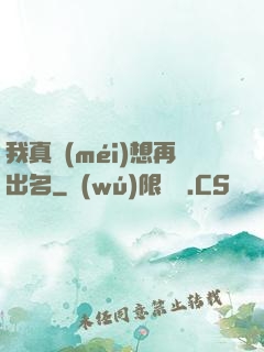 我真沒(méi)想再出名