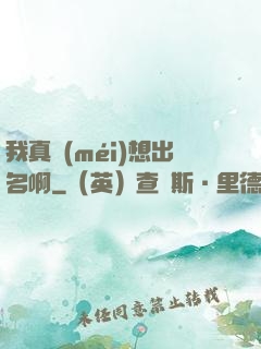 我真沒(méi)想出名啊