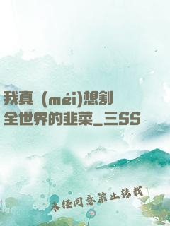 我真沒(méi)想割全世界的韭菜