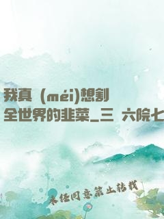 我真沒(méi)想割全世界的韭菜