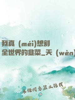 我真沒(méi)想割全世界的韭菜