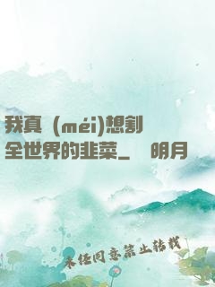 我真沒(méi)想割全世界的韭菜