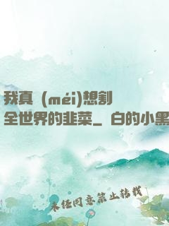 我真沒(méi)想割全世界的韭菜