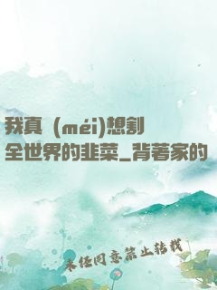 我真沒(méi)想割全世界的韭菜
