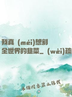 我真沒(méi)想割全世界的韭菜