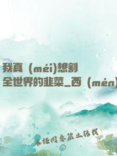 我真沒(méi)想割全世界的韭菜
