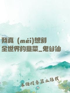 我真沒(méi)想割全世界的韭菜