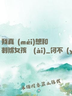 我真沒(méi)想和刺猬女孩戀愛(ài)