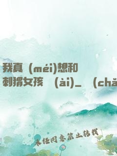 我真沒(méi)想和刺猬女孩戀愛(ài)