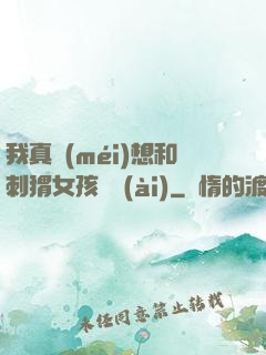 我真沒(méi)想和刺猬女孩戀愛(ài)