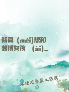 我真沒(méi)想和刺猬女孩戀愛(ài)