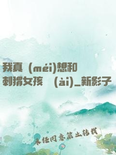 我真沒(méi)想和刺猬女孩戀愛(ài)