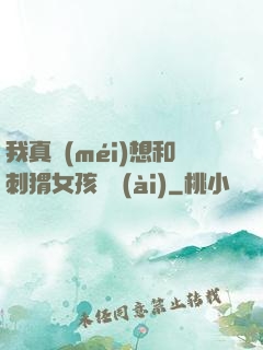 我真沒(méi)想和刺猬女孩戀愛(ài)