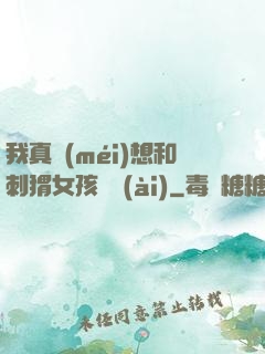 我真沒(méi)想和刺猬女孩戀愛(ài)