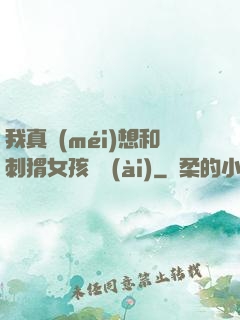 我真沒(méi)想和刺猬女孩戀愛(ài)
