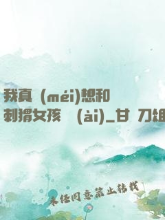 我真沒(méi)想和刺猬女孩戀愛(ài)