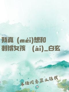 我真沒(méi)想和刺猬女孩戀愛(ài)