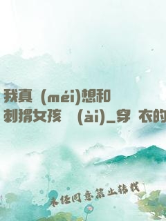 我真沒(méi)想和刺猬女孩戀愛(ài)