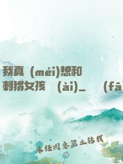 我真沒(méi)想和刺猬女孩戀愛(ài)