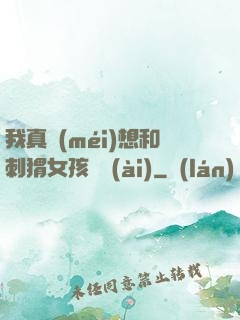 我真沒(méi)想和刺猬女孩戀愛(ài)