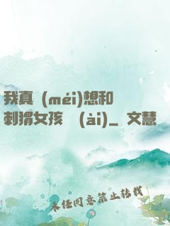 我真沒(méi)想和刺猬女孩戀愛(ài)