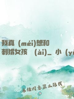 我真沒(méi)想和刺猬女孩戀愛(ài)