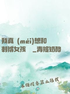 我真沒(méi)想和刺猬女孩戀愛