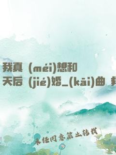 我真沒(méi)想和天后結(jié)婚