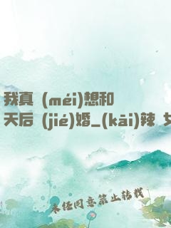 我真沒(méi)想和天后結(jié)婚