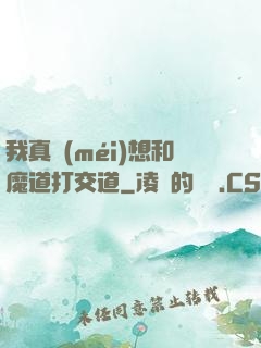 我真沒(méi)想和魔道打交道