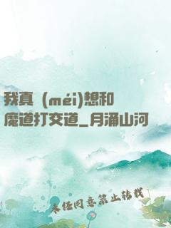 我真沒(méi)想和魔道打交道