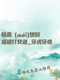 我真沒(méi)想和魔道打交道