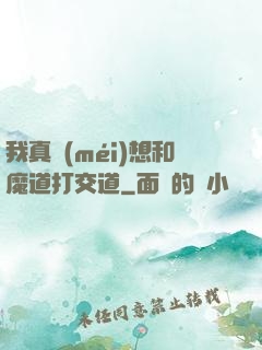 我真沒(méi)想和魔道打交道