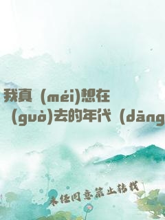 我真沒(méi)想在過(guò)去的年代當(dāng)學(xué)霸