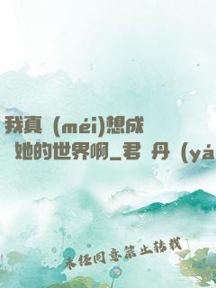 我真沒(méi)想成為她的世界啊