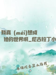 我真沒(méi)想成為她的世界啊