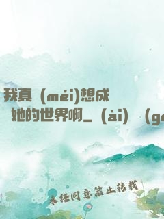 我真沒(méi)想成為她的世界啊