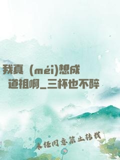 我真沒(méi)想成為道祖啊