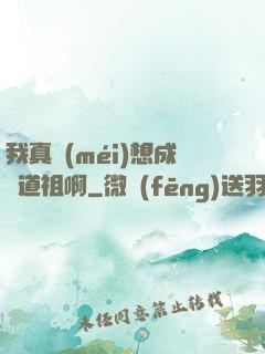 我真沒(méi)想成為道祖啊
