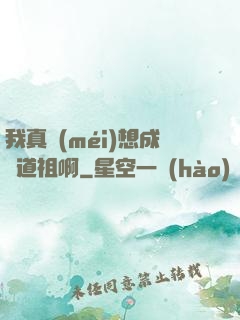 我真沒(méi)想成為道祖啊