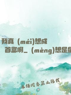 我真沒(méi)想成為首富啊