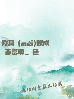 我真沒(méi)想成為首富啊