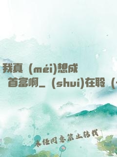 我真沒(méi)想成為首富啊