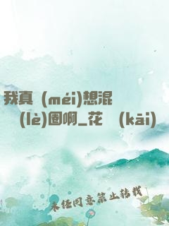 我真沒(méi)想混娛樂(lè)圈啊