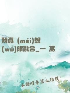 我真沒(méi)想無(wú)限融合