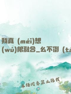 我真沒(méi)想無(wú)限融合