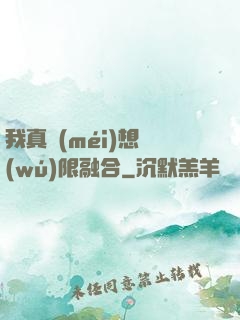 我真沒(méi)想無(wú)限融合