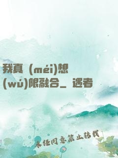 我真沒(méi)想無(wú)限融合
